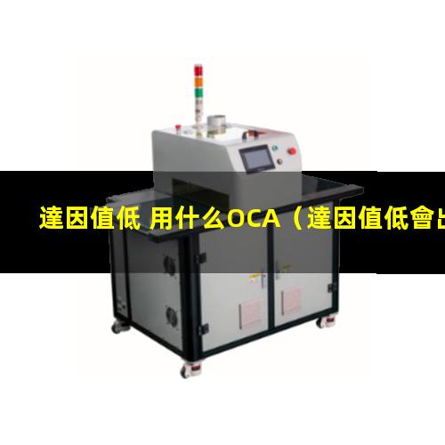 達因值低 用什么OCA